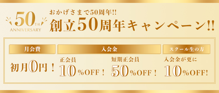 創立50周年キャンペーン!!