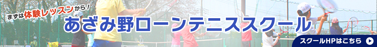 まずは体験レッスンから！あざみ野ローンテニススクール