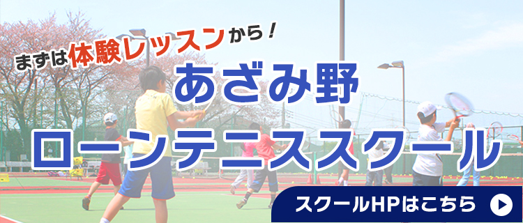 まずは体験レッスンから！あざみ野ローンテニススクール
